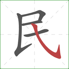 民的笔顺第5画：斜钩
