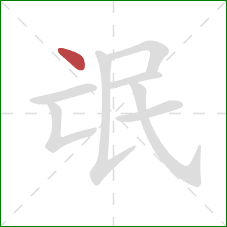 氓的笔顺第1画：点