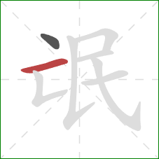 氓的笔顺第2画：横