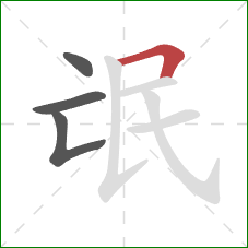 氓的笔顺第4画：横折