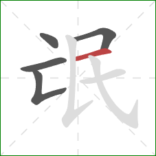 氓的笔顺第5画：横