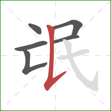 氓的笔顺第6画：竖提