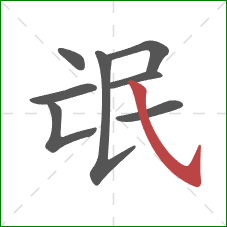 氓的笔顺第8画：斜钩