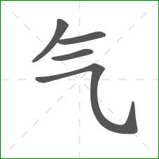 气的笔顺