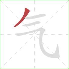 气的笔顺第1画：撇