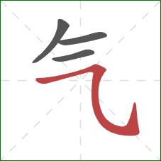 气的笔顺第4画：横斜钩