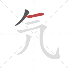 氕的笔顺第2画：横