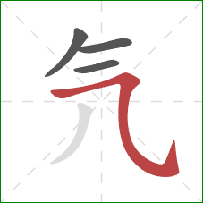 氕的笔顺第4画：横斜钩