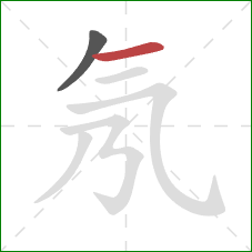 氖的笔顺第2画：横