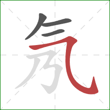 氖的笔顺第4画：横折弯钩