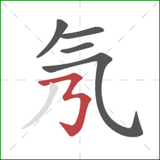 氖的笔顺第5画：横折折折钩