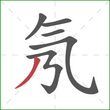 氖的笔顺第6画：撇