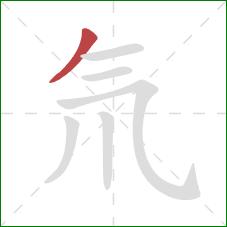 氘的笔顺第1画：撇