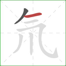 氘的笔顺第2画：横