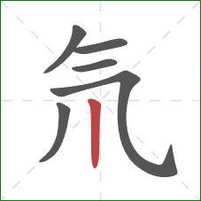 氘的笔顺第6画：竖