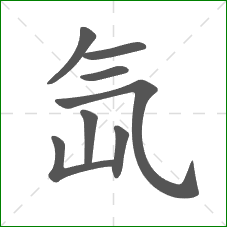 氙的笔顺