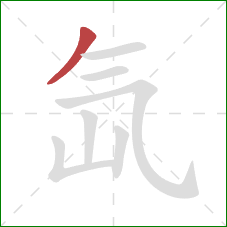 氙的笔顺第1画：撇