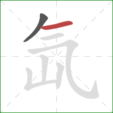 氙的笔顺第2画：横