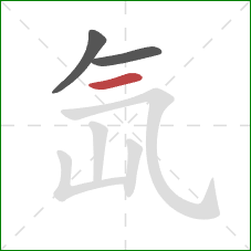 氙的笔顺第3画：横