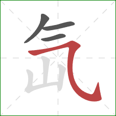 氙的笔顺第4画：横斜钩
