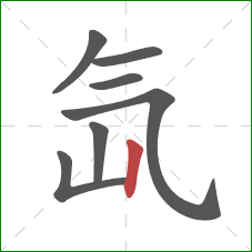 氙的笔顺第7画：竖