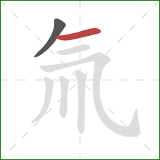 氚的笔顺第2画：横