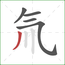 氚的笔顺第5画：撇