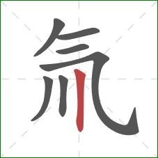 氚的笔顺第7画：竖