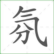 氛的笔顺