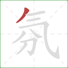 氛的笔顺第1画：撇