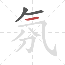 氛的笔顺第3画：横