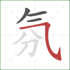 氛的笔顺第4画：横斜钩