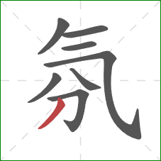 氛的笔顺第8画：撇