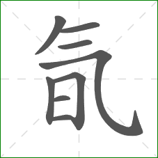 氜的笔顺