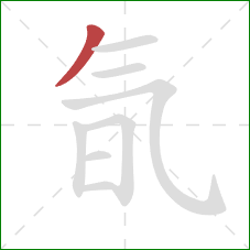 氜的笔顺第1画：撇