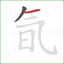 氜的笔顺第2画：横