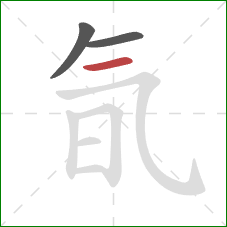 氜的笔顺第3画：横