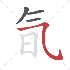 氜的笔顺第4画：横斜钩