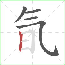 氜的笔顺第5画：竖