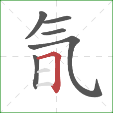 氜的笔顺第6画：横折