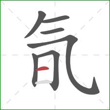 氜的笔顺第7画：横