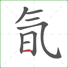 氜的笔顺第8画：横