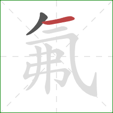 氟的笔顺第2画：横