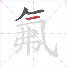 氟的笔顺第3画：横