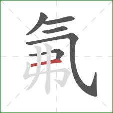 氟的笔顺第6画：横