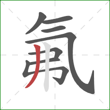 氟的笔顺第8画：撇