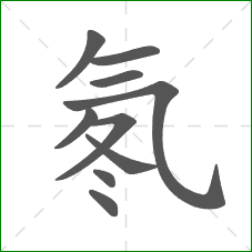 氡的笔顺