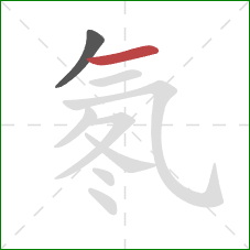 氡的笔顺第2画：横