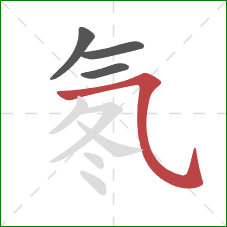 氡的笔顺第4画：横折弯钩/横斜钩