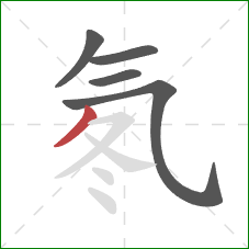 氡的笔顺第5画：撇